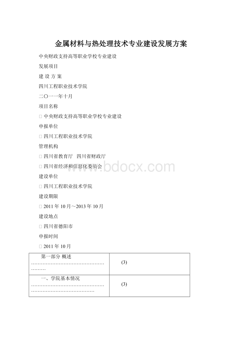 金属材料与热处理技术专业建设发展方案.docx