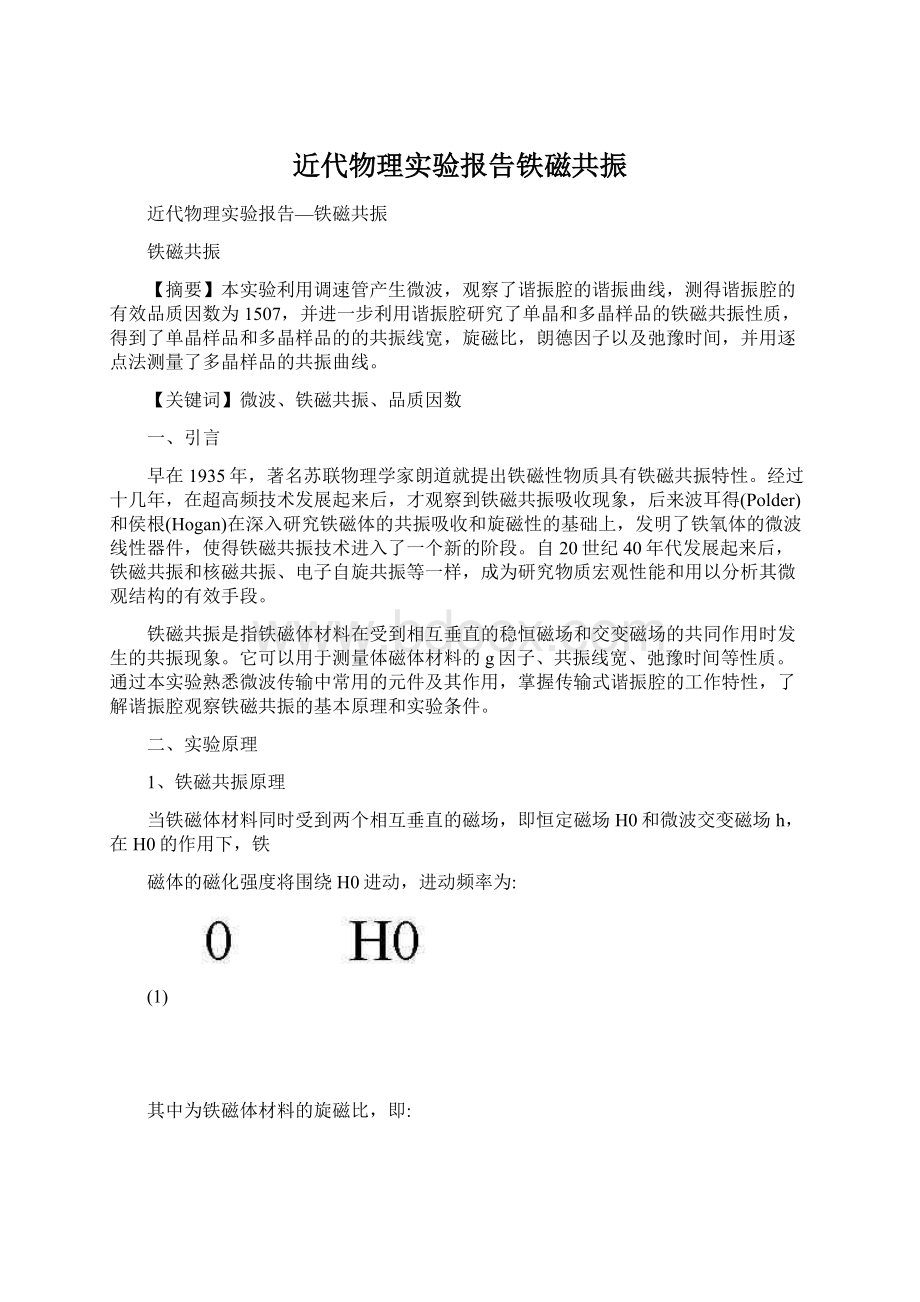 近代物理实验报告铁磁共振.docx