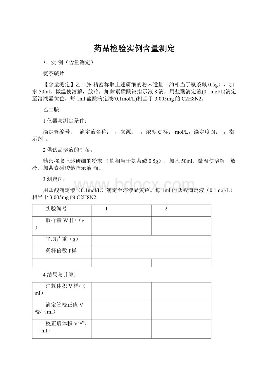 药品检验实例含量测定Word文件下载.docx_第1页