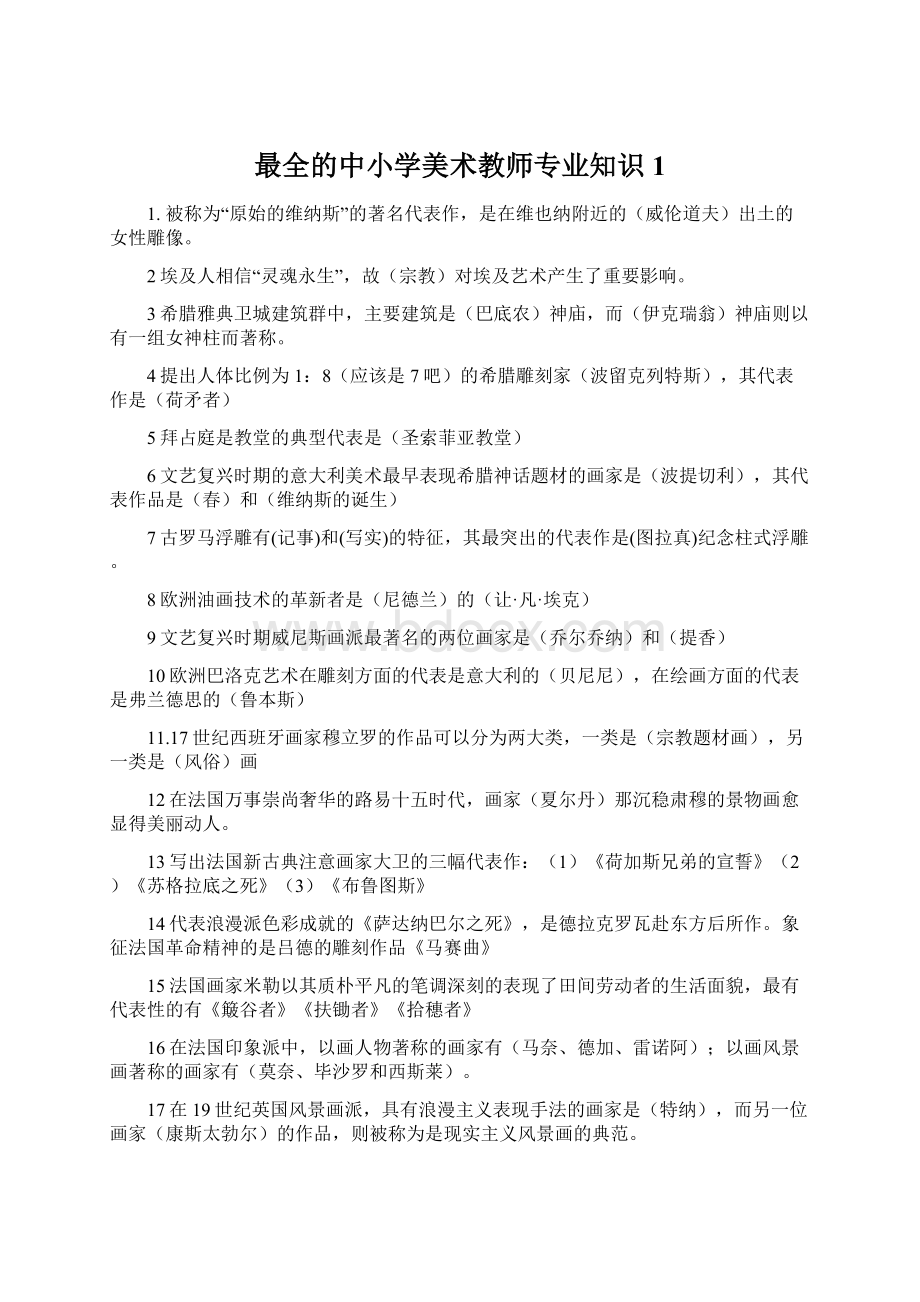 最全的中小学美术教师专业知识1.docx_第1页