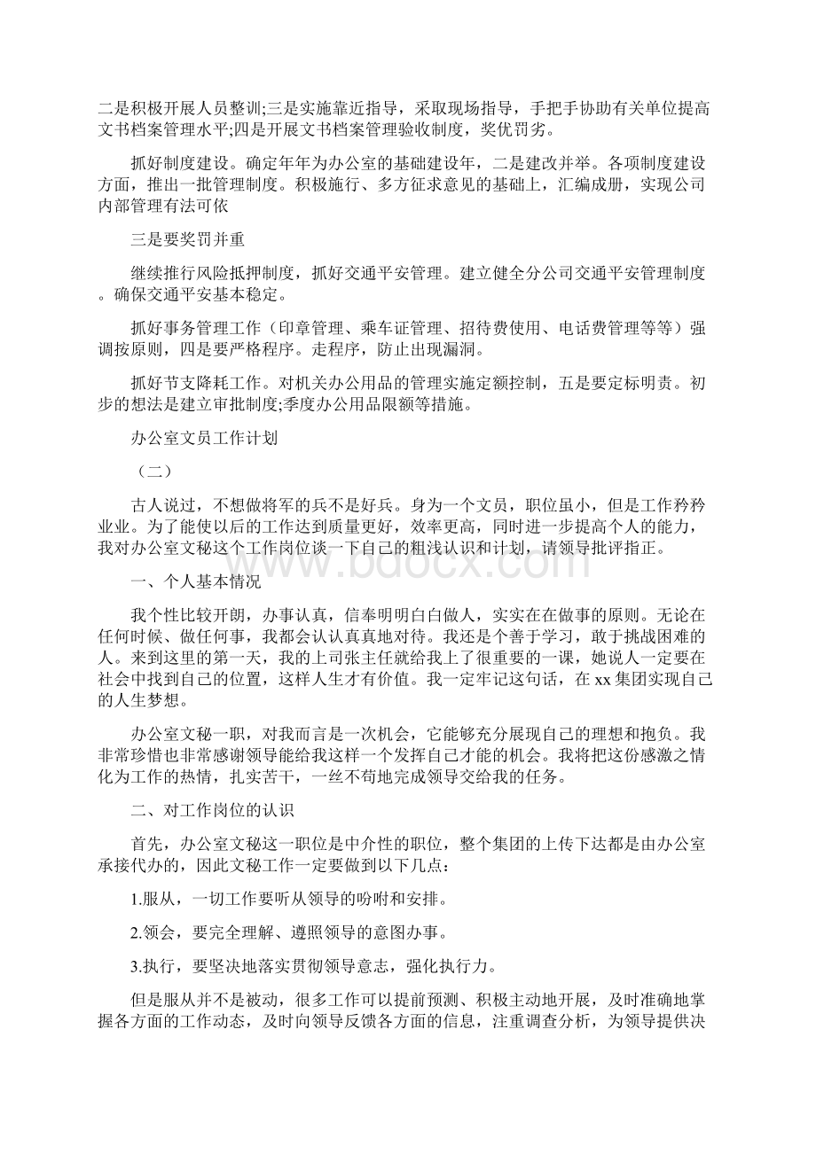 《办公室文员的工作计划范文》Word文件下载.docx_第3页