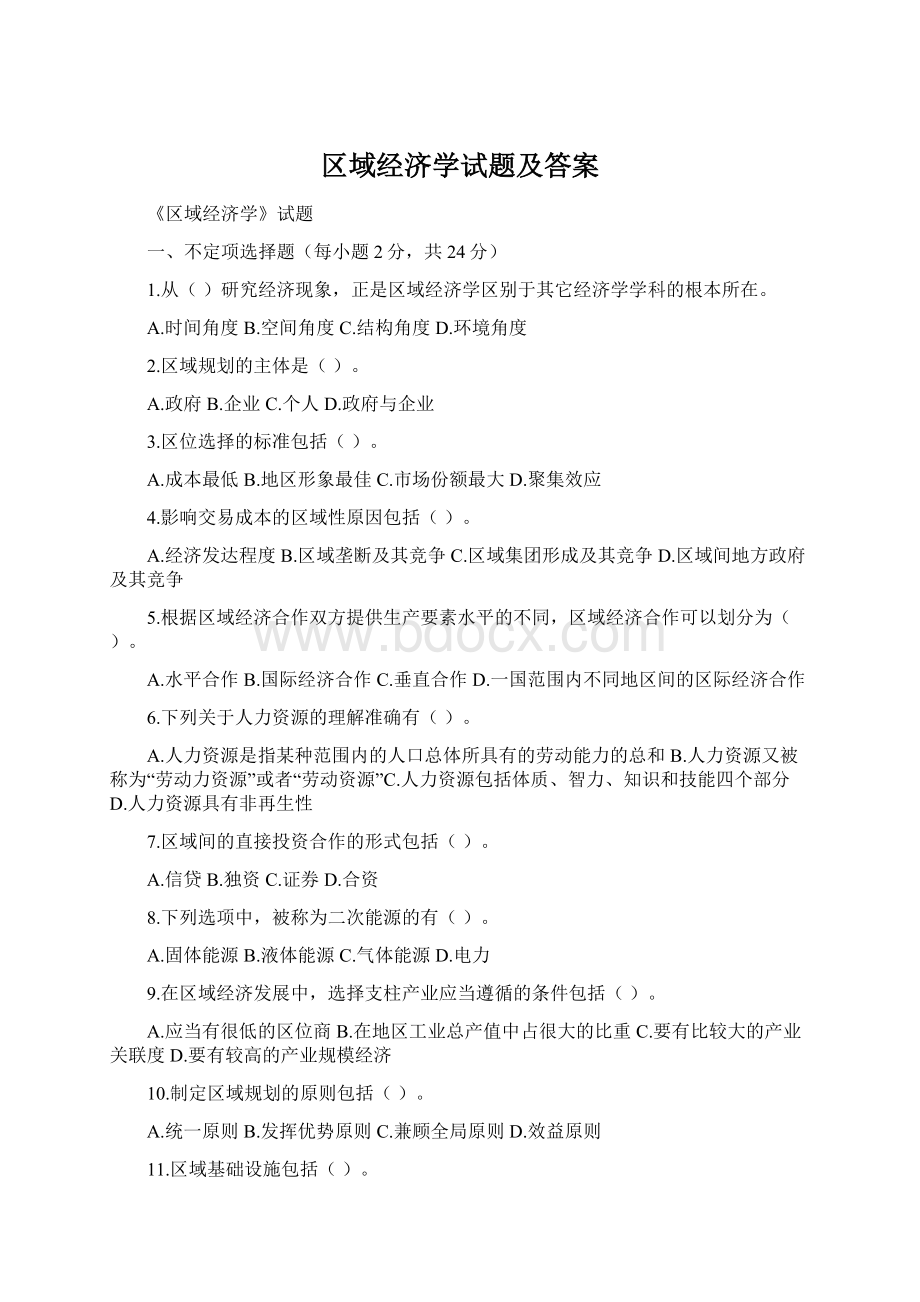 区域经济学试题及答案.docx