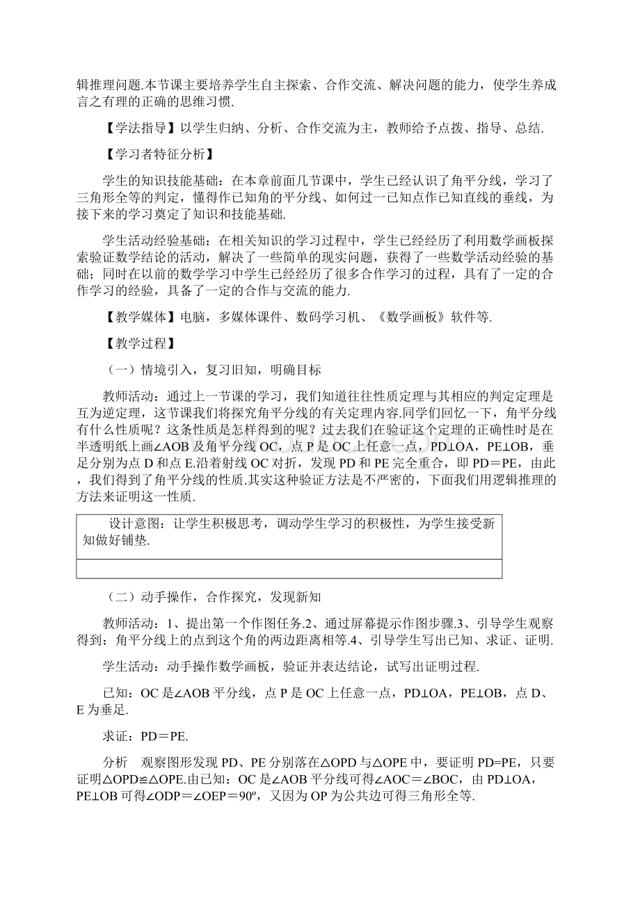 最新华东师大版八年级数学上册《角平分线1》教学设计评奖教案Word文档下载推荐.docx_第2页