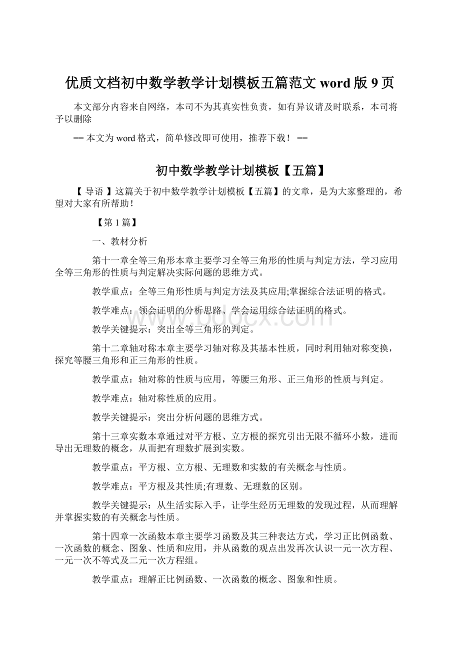 优质文档初中数学教学计划模板五篇范文word版 9页.docx_第1页