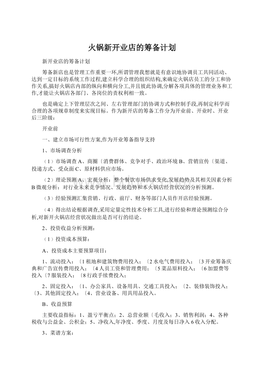 火锅新开业店的筹备计划.docx