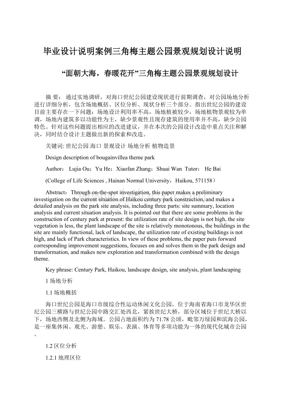 毕业设计说明案例三角梅主题公园景观规划设计说明Word文档格式.docx