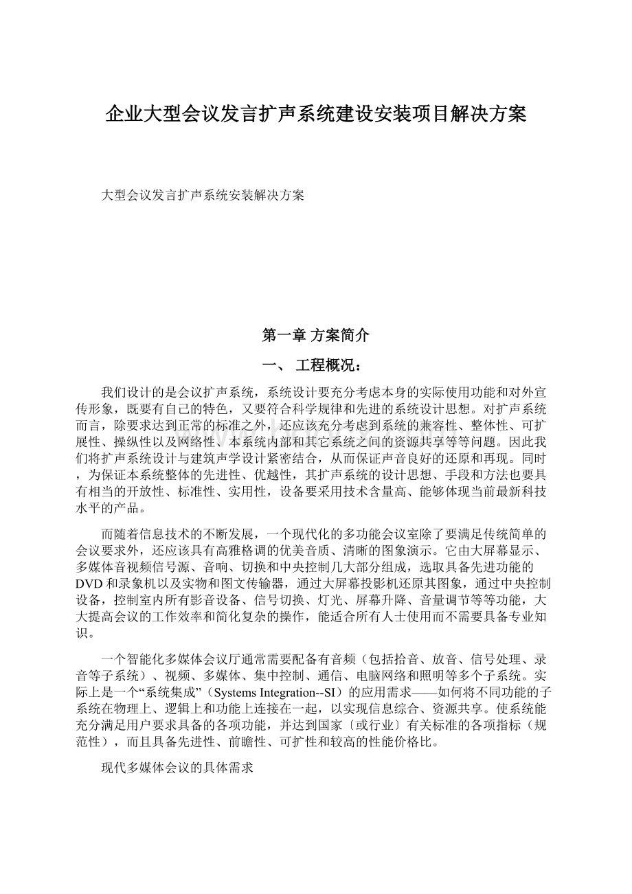 企业大型会议发言扩声系统建设安装项目解决方案.docx_第1页