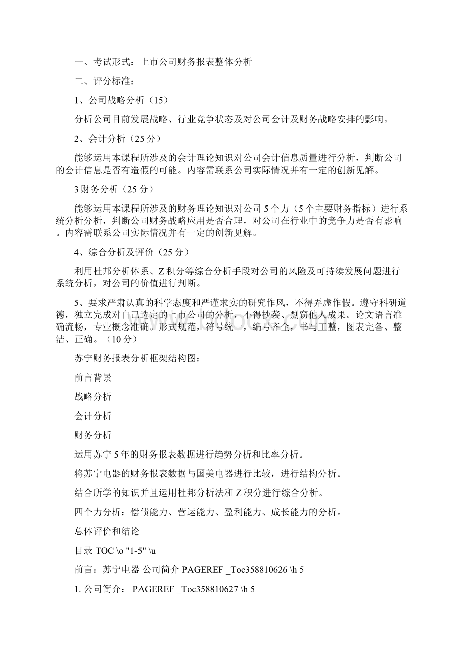 苏宁财务报表及管理知识分析Word格式.docx_第2页