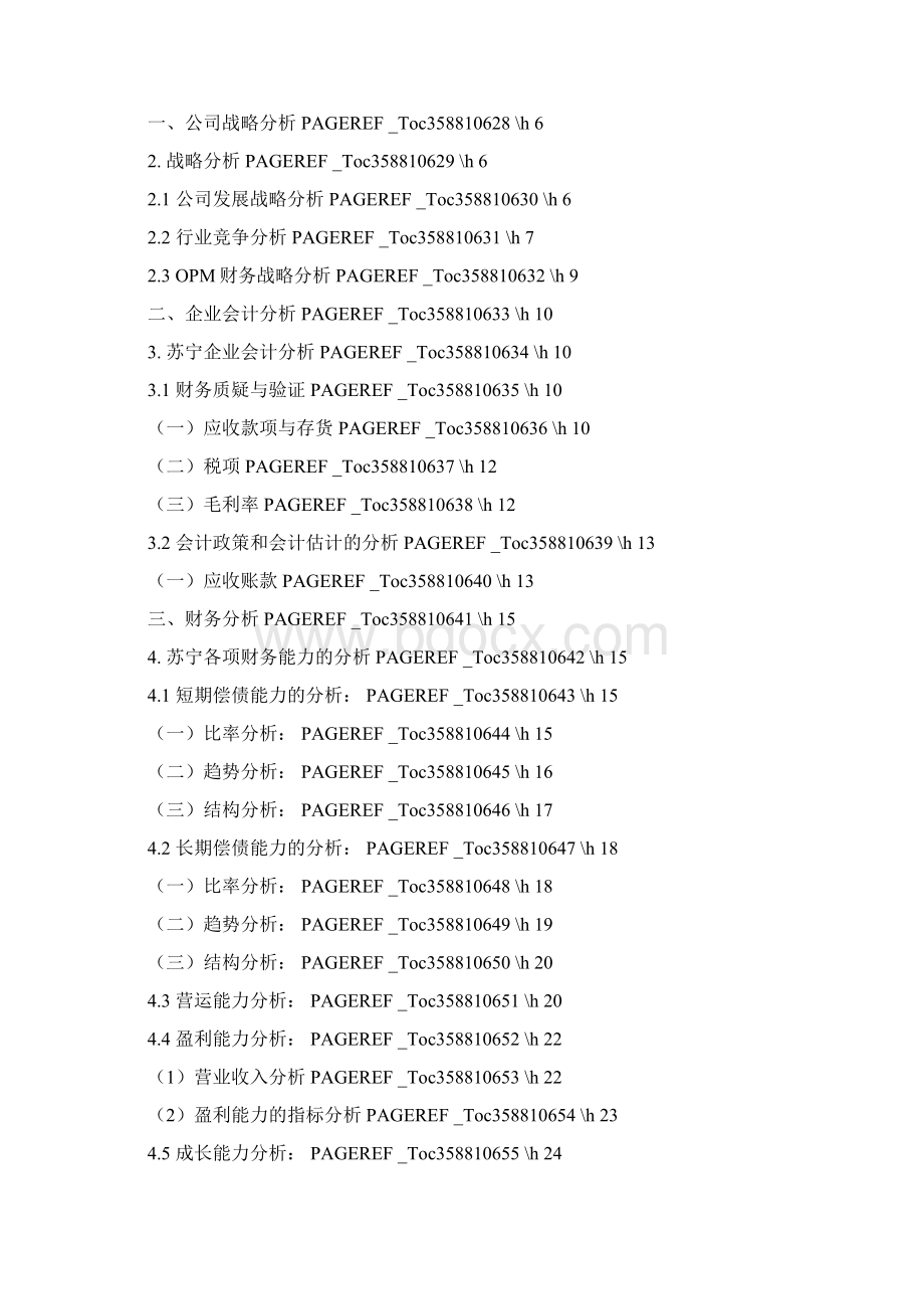 苏宁财务报表及管理知识分析Word格式.docx_第3页