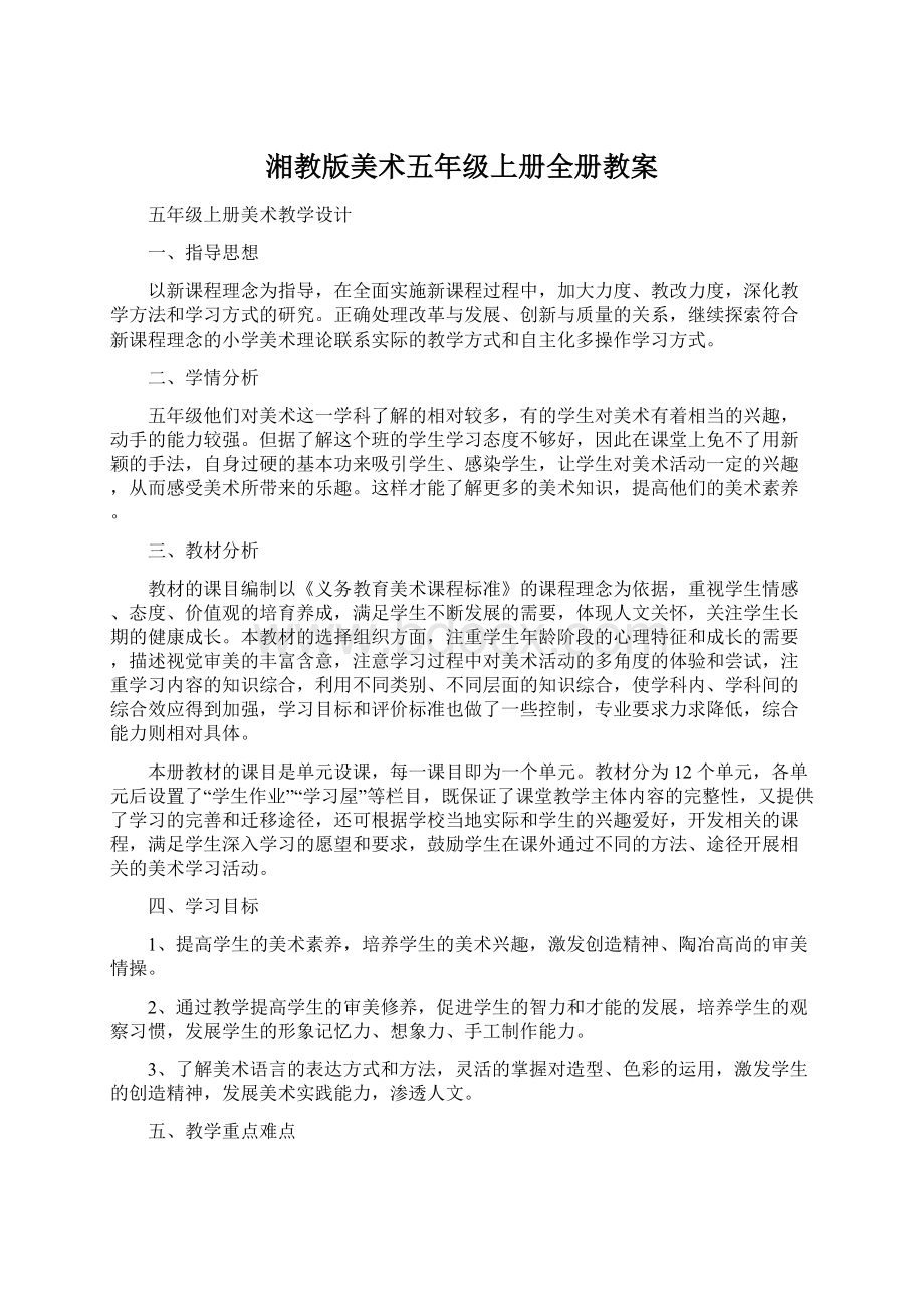 湘教版美术五年级上册全册教案.docx