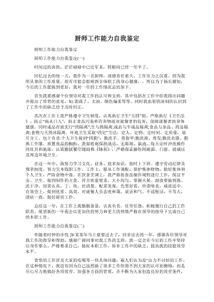 厨师工作能力自我鉴定Word文件下载.docx