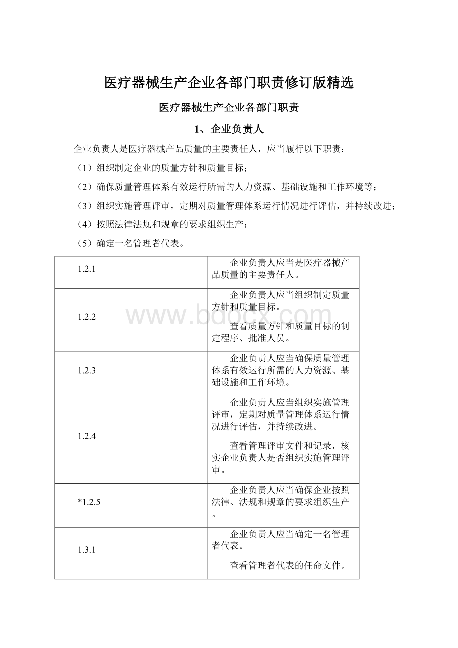 医疗器械生产企业各部门职责修订版精选.docx