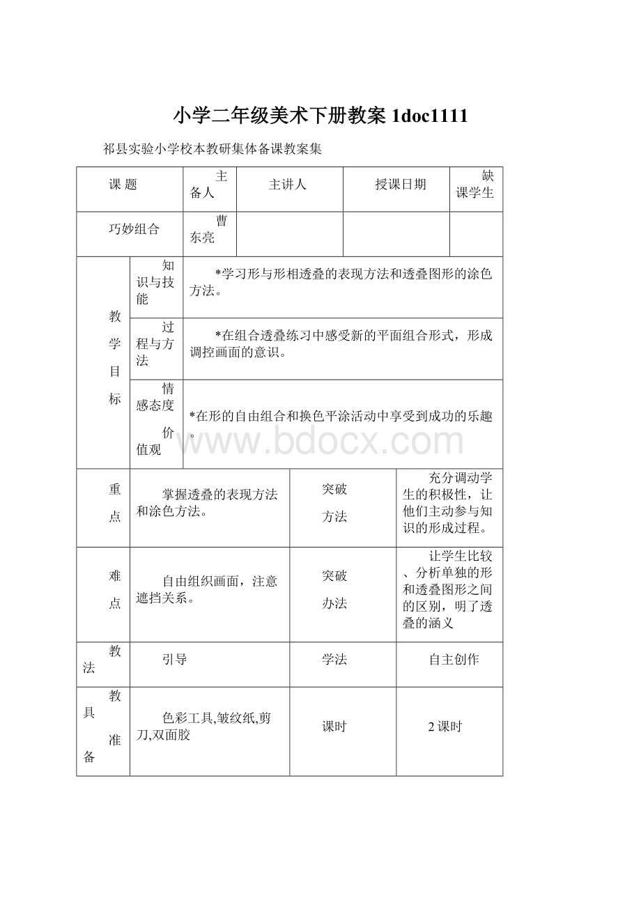 小学二年级美术下册教案1doc1111Word文档下载推荐.docx