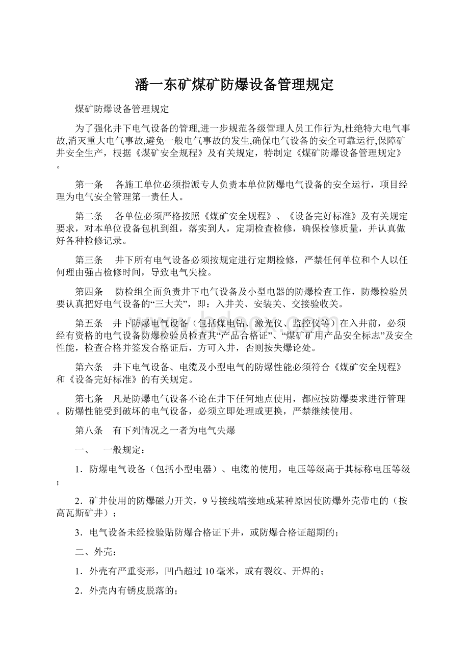 潘一东矿煤矿防爆设备管理规定.docx_第1页