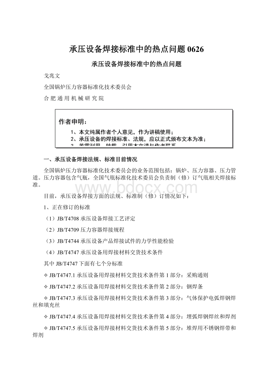 承压设备焊接标准中的热点问题0626.docx