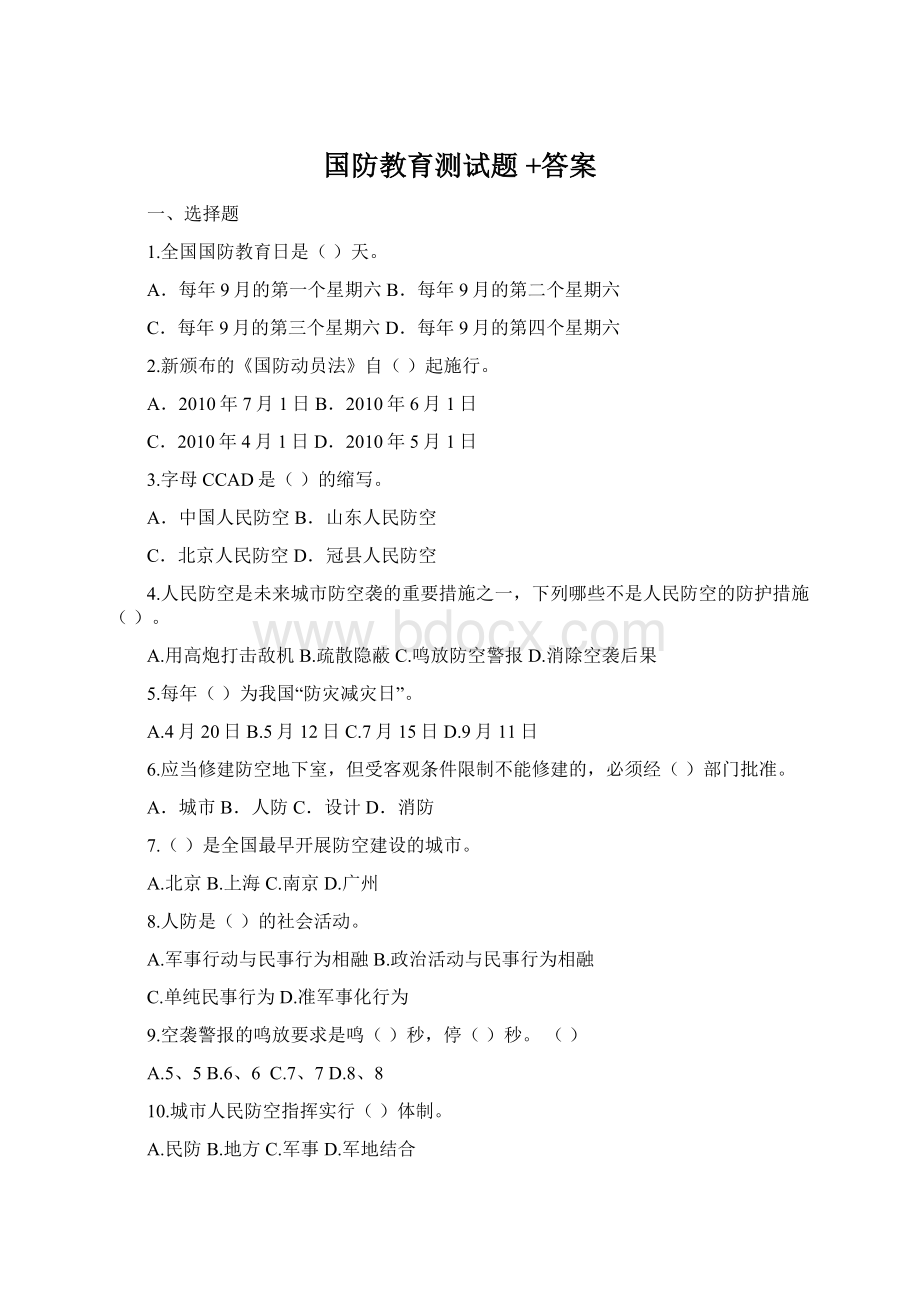 国防教育测试题 +答案Word格式.docx_第1页