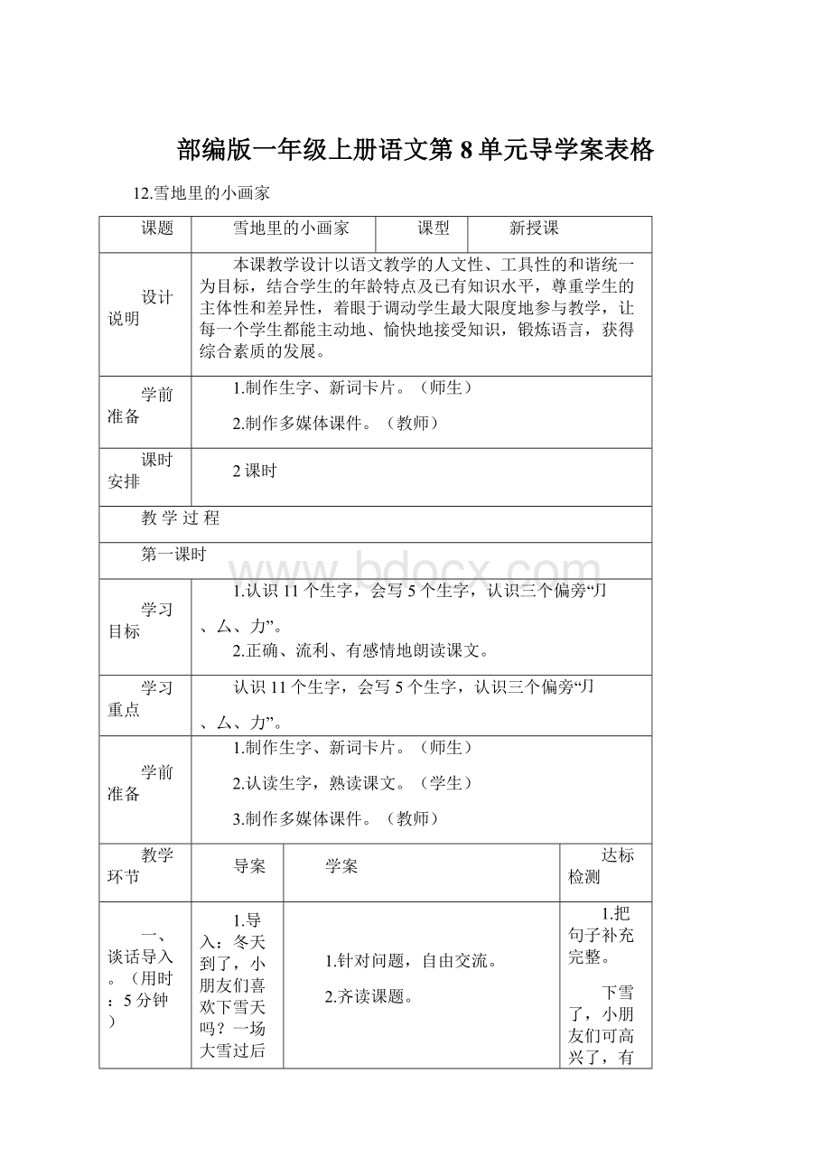 部编版一年级上册语文第8单元导学案表格.docx_第1页