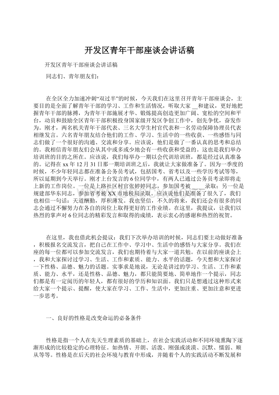 开发区青年干部座谈会讲话稿Word格式文档下载.docx_第1页