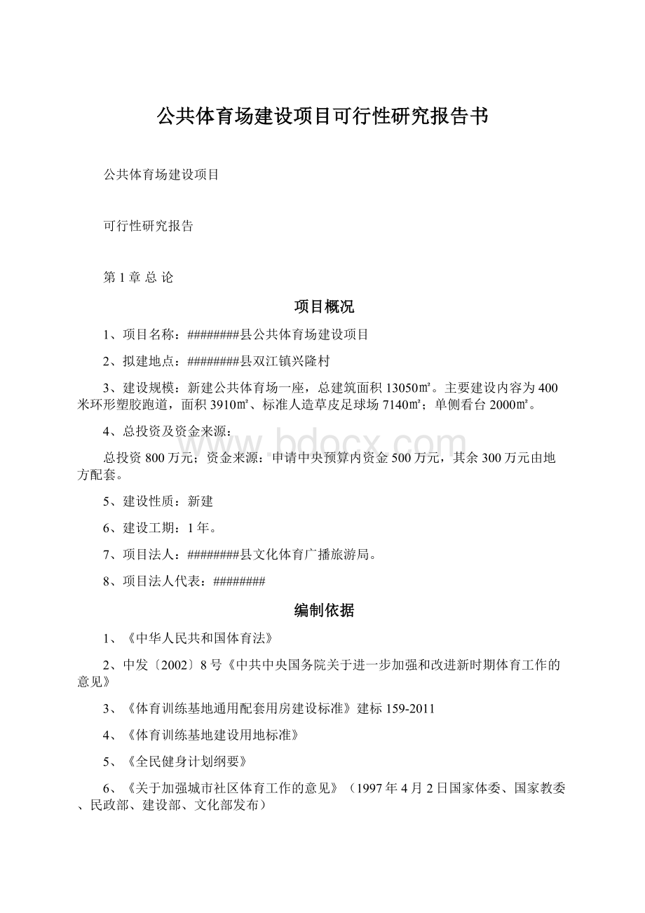 公共体育场建设项目可行性研究报告书.docx_第1页