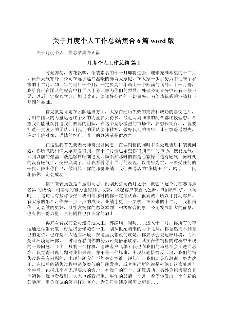 关于月度个人工作总结集合6篇word版文档格式.docx