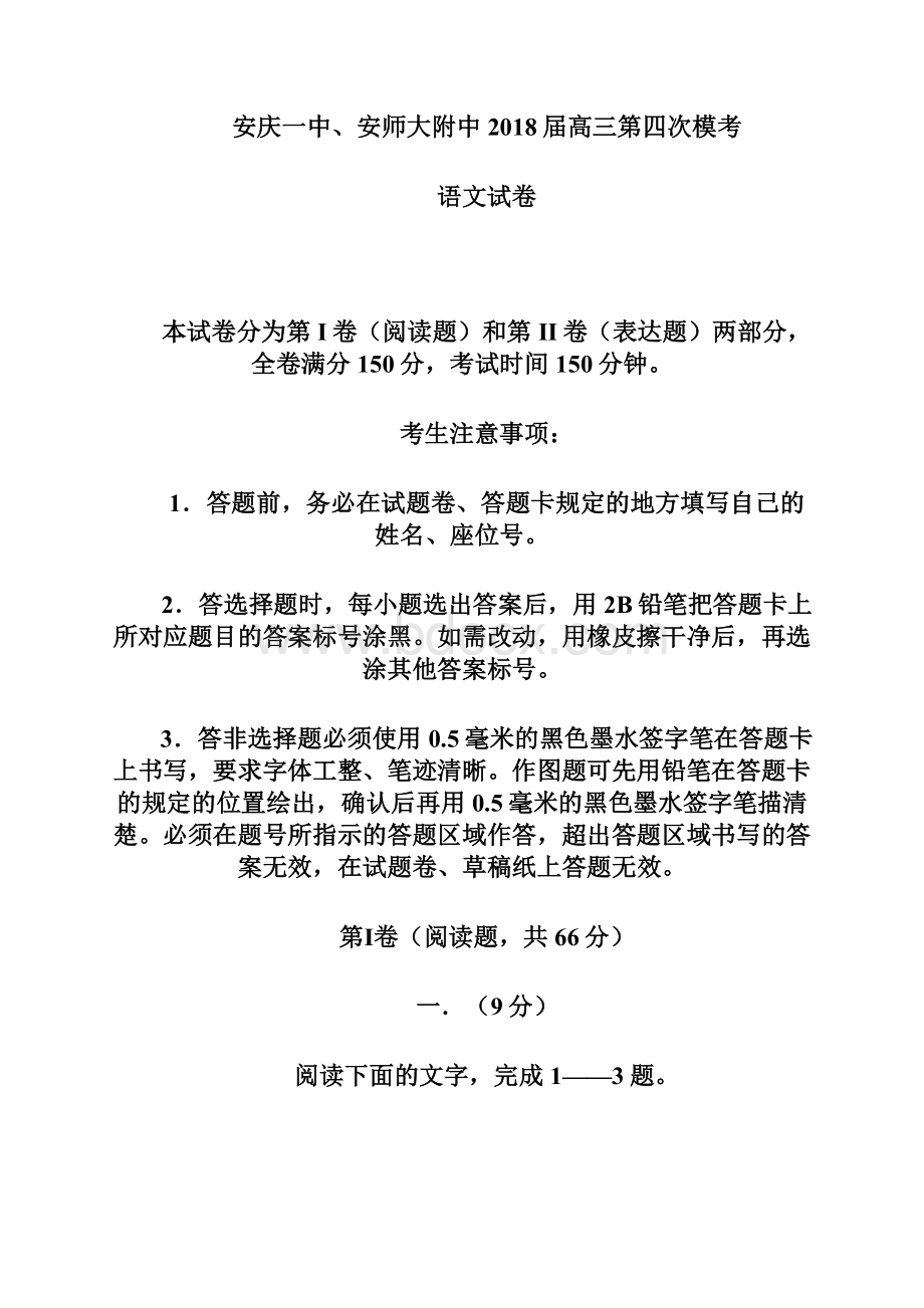 届安徽省安庆一中安师大附中高三第四次模考语文试题 及答案.docx_第2页