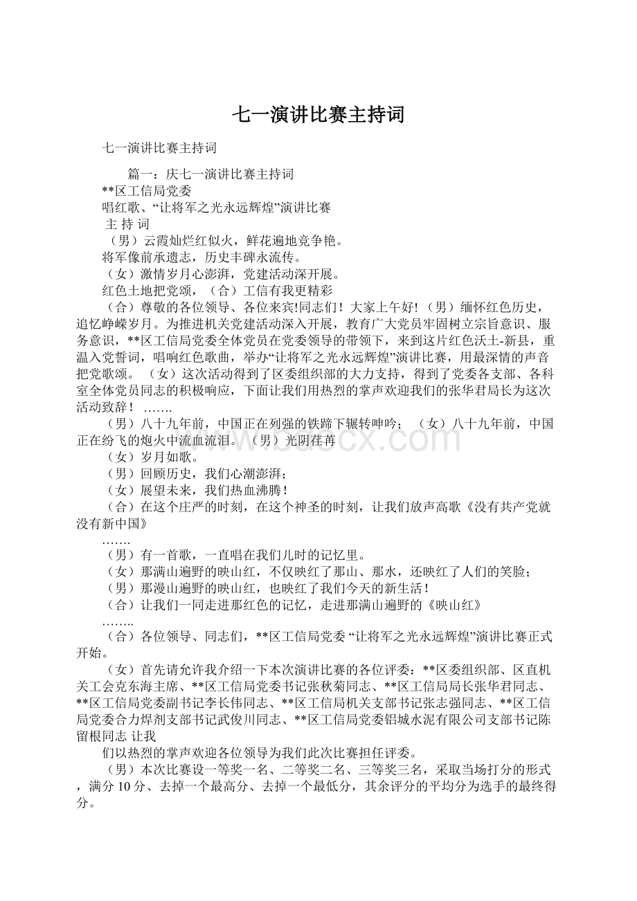 七一演讲比赛主持词Word下载.docx_第1页