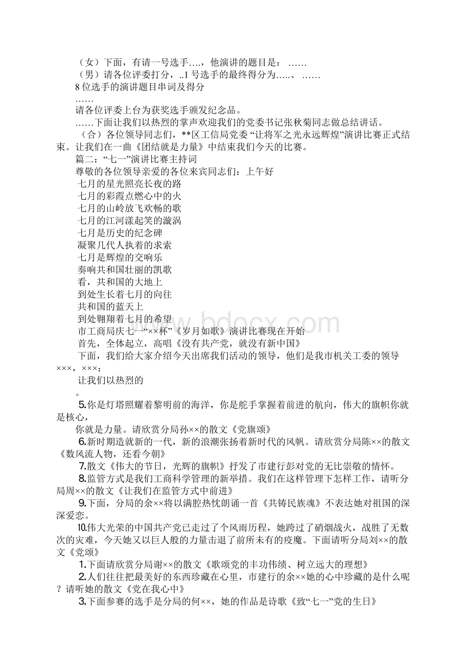 七一演讲比赛主持词Word下载.docx_第2页