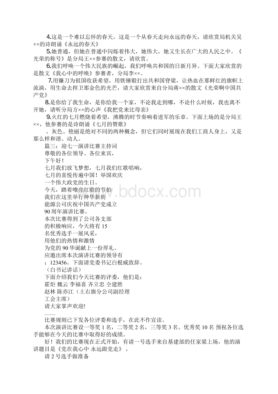 七一演讲比赛主持词Word下载.docx_第3页