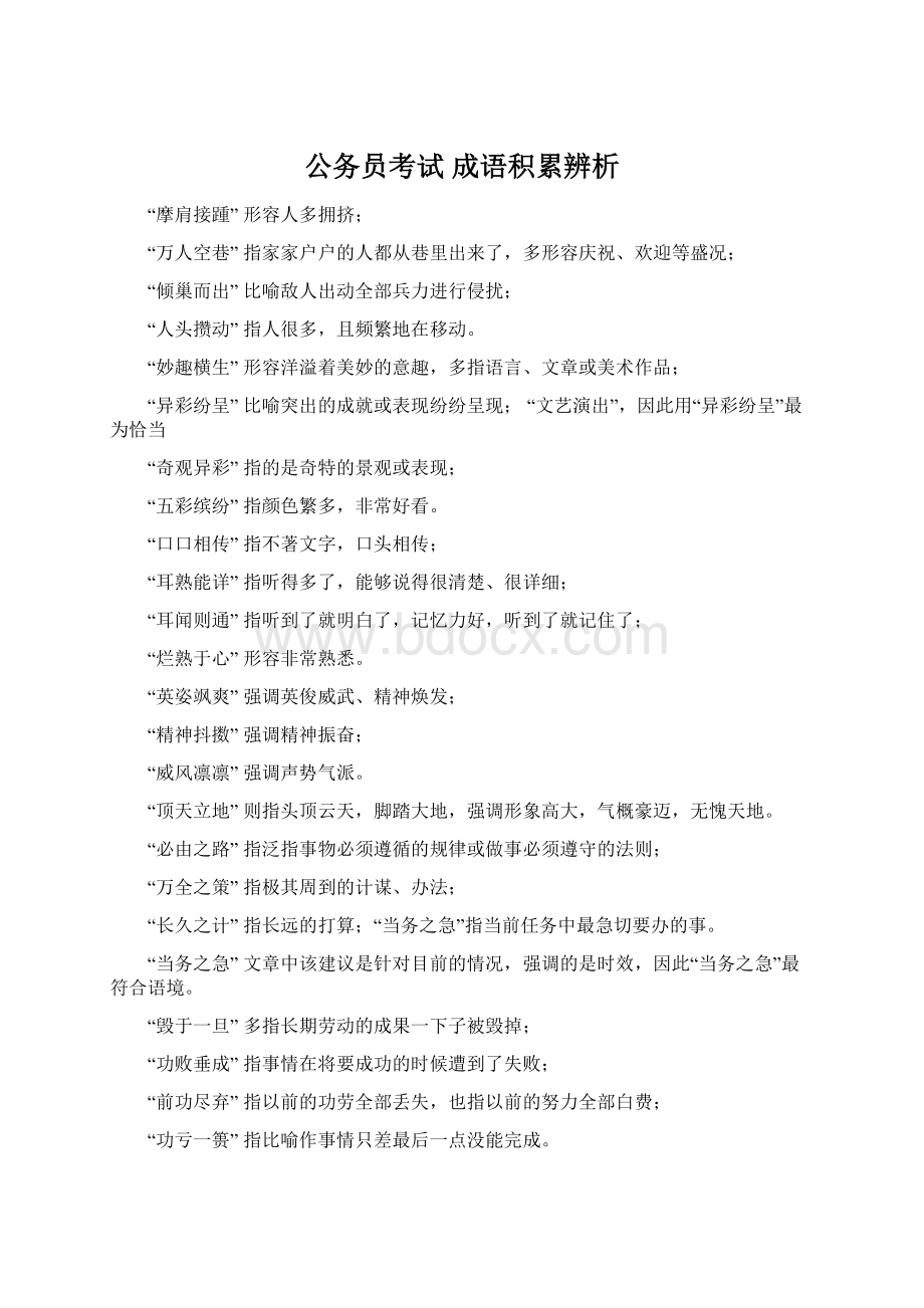 公务员考试 成语积累辨析.docx