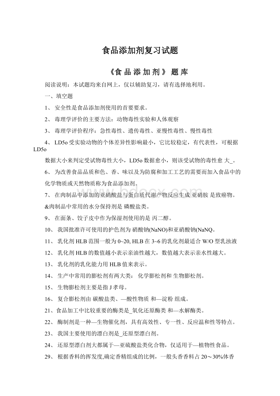 食品添加剂复习试题.docx_第1页