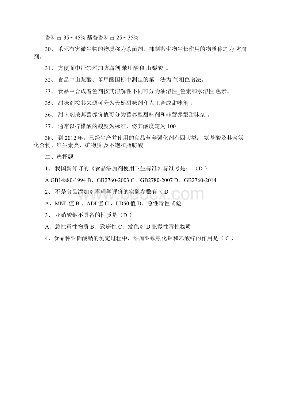 食品添加剂复习试题.docx_第2页