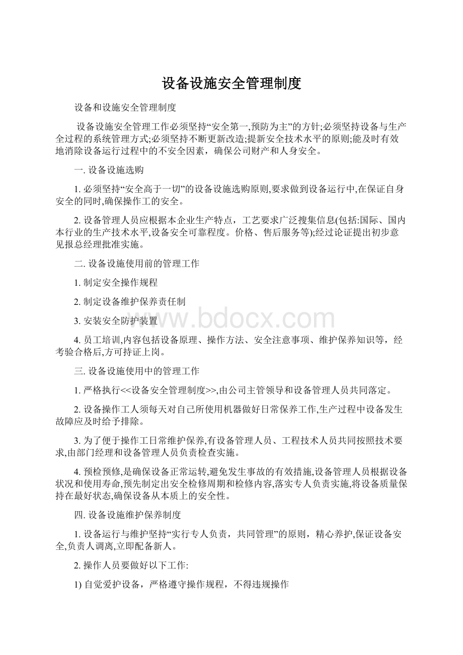 设备设施安全管理制度Word格式.docx_第1页