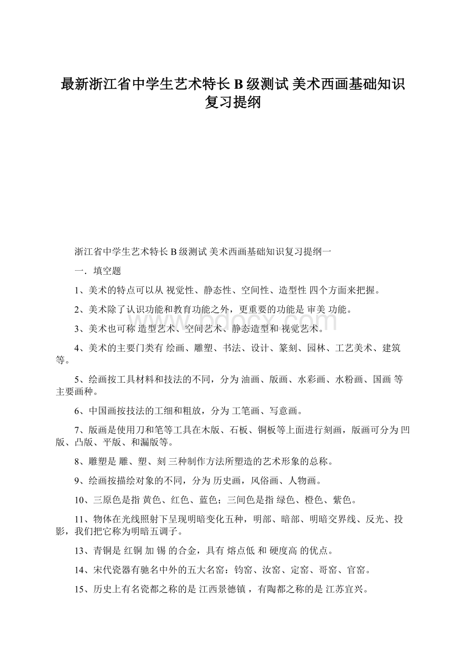 最新浙江省中学生艺术特长B级测试 美术西画基础知识复习提纲Word文件下载.docx