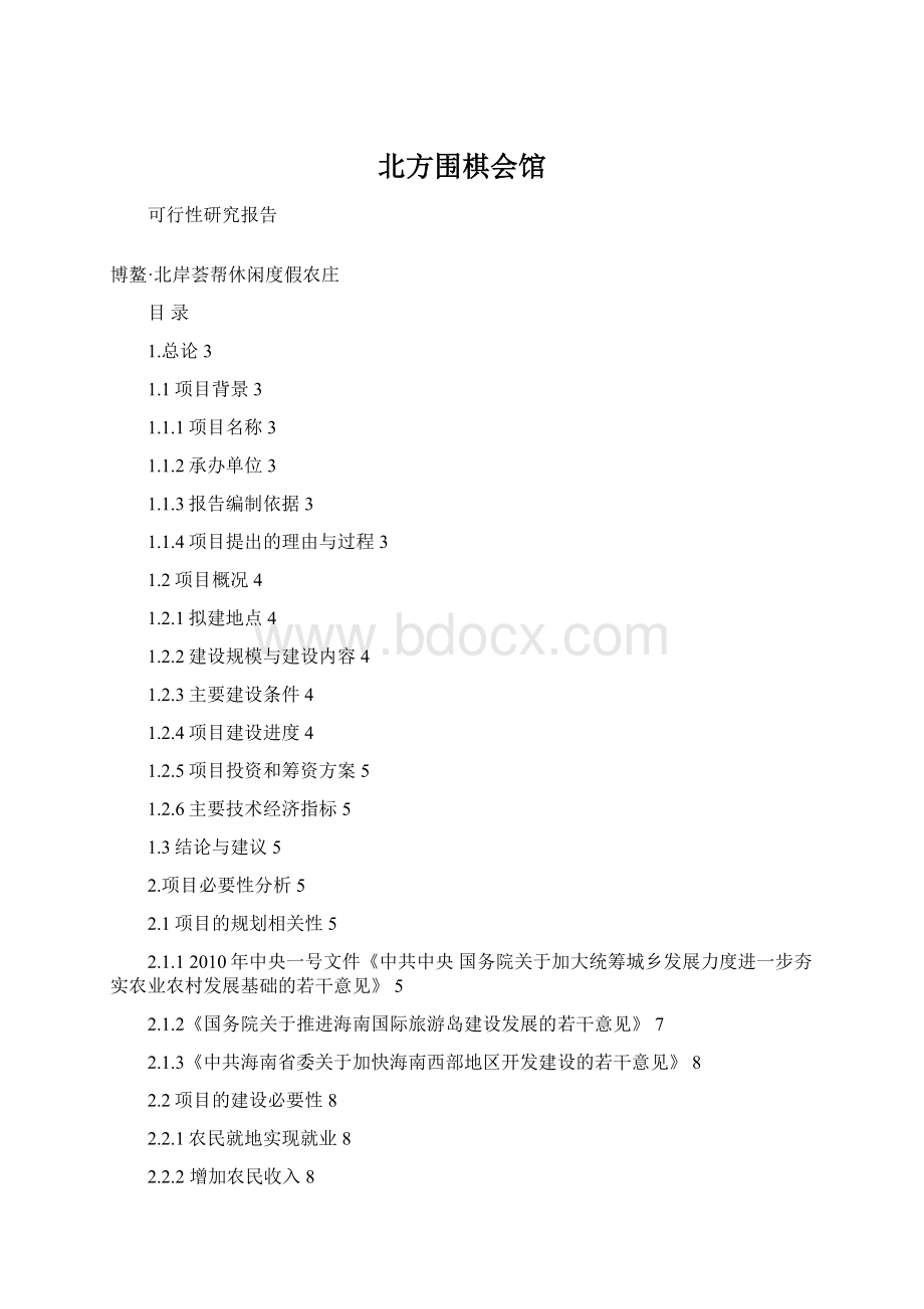 北方围棋会馆Word文档格式.docx