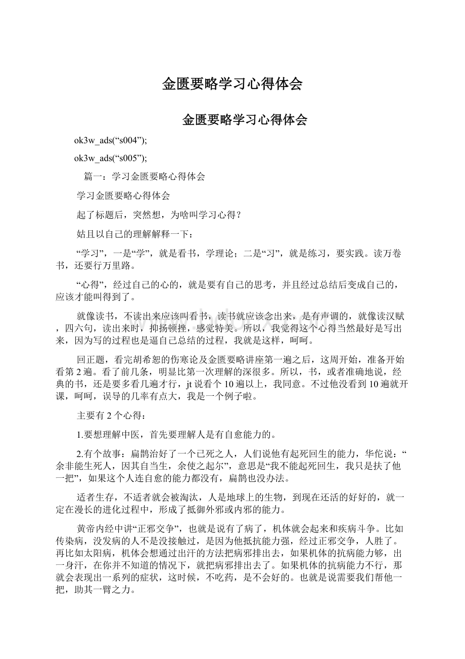 金匮要略学习心得体会Word文档下载推荐.docx_第1页