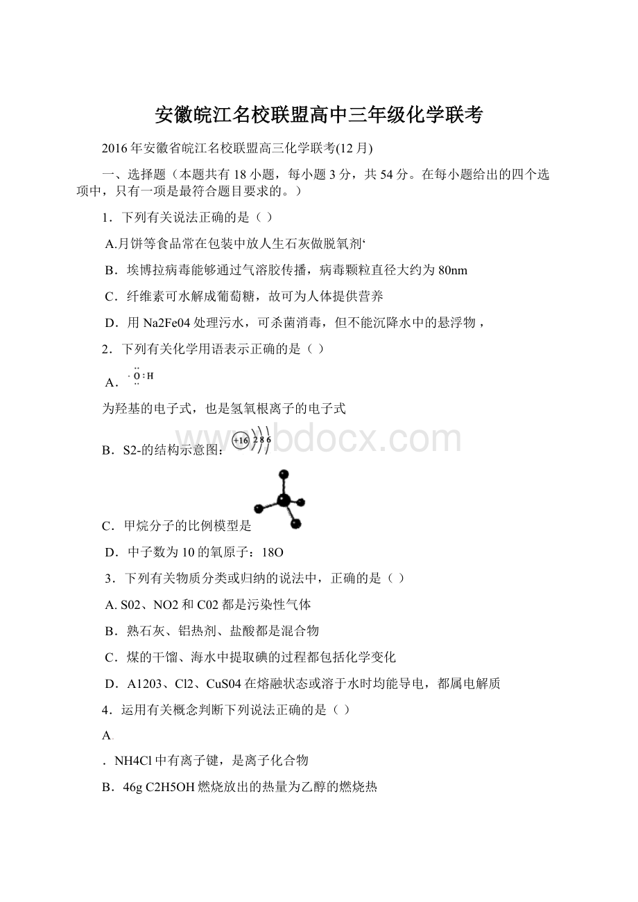 安徽皖江名校联盟高中三年级化学联考Word下载.docx_第1页