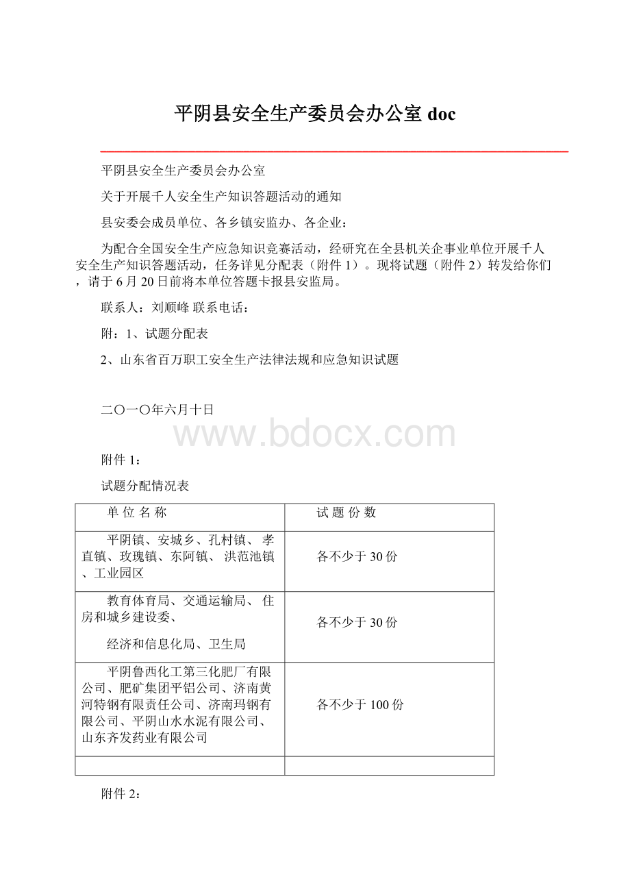 平阴县安全生产委员会办公室doc.docx_第1页