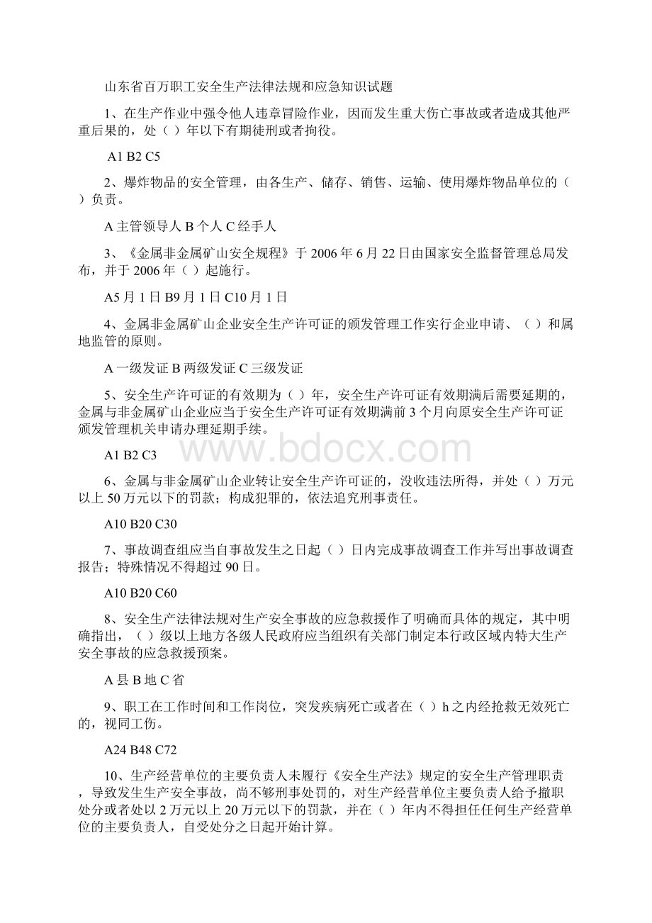 平阴县安全生产委员会办公室doc.docx_第2页