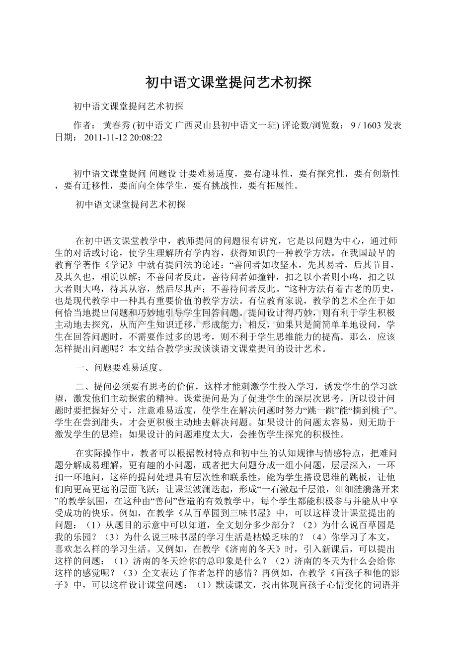 初中语文课堂提问艺术初探.docx_第1页