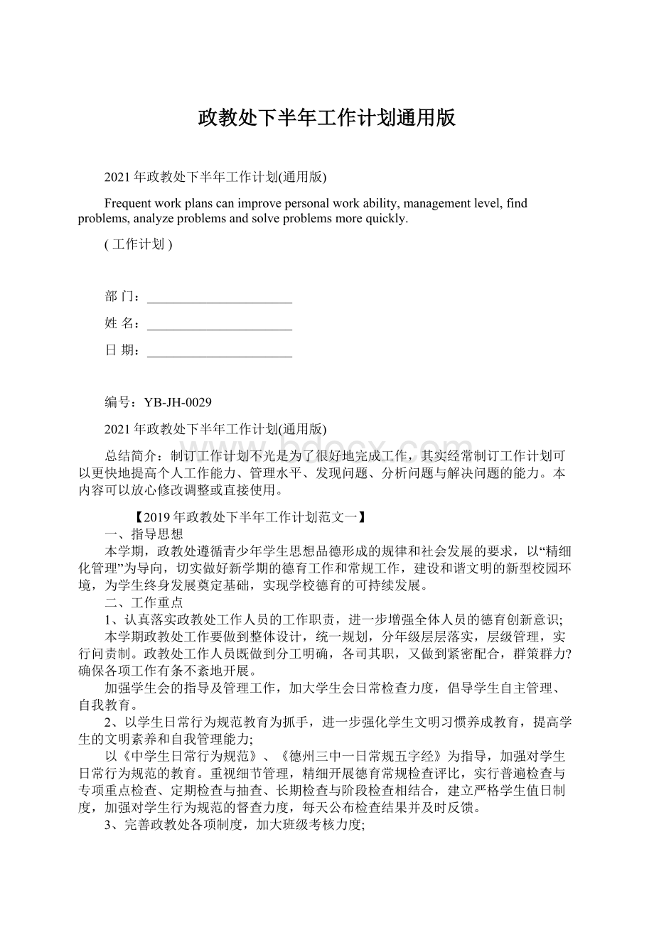 政教处下半年工作计划通用版Word格式文档下载.docx_第1页