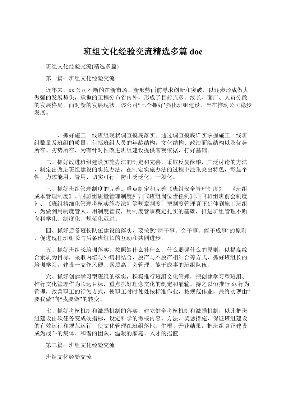 班组文化经验交流精选多篇docWord格式文档下载.docx