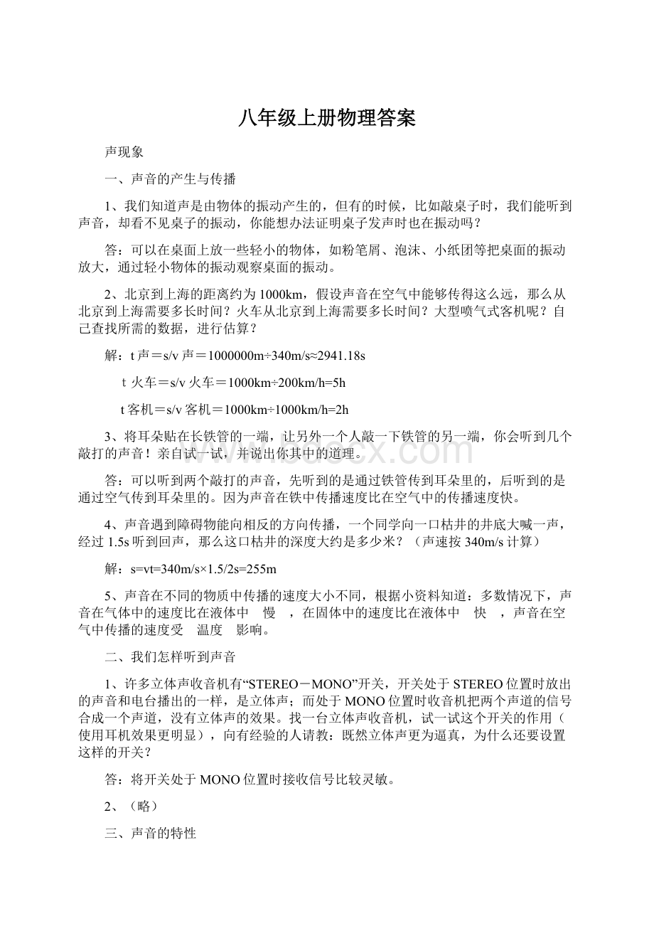 八年级上册物理答案Word下载.docx_第1页