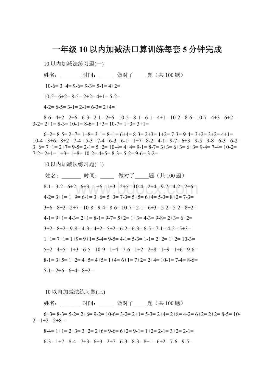 一年级10以内加减法口算训练每套5分钟完成Word格式文档下载.docx