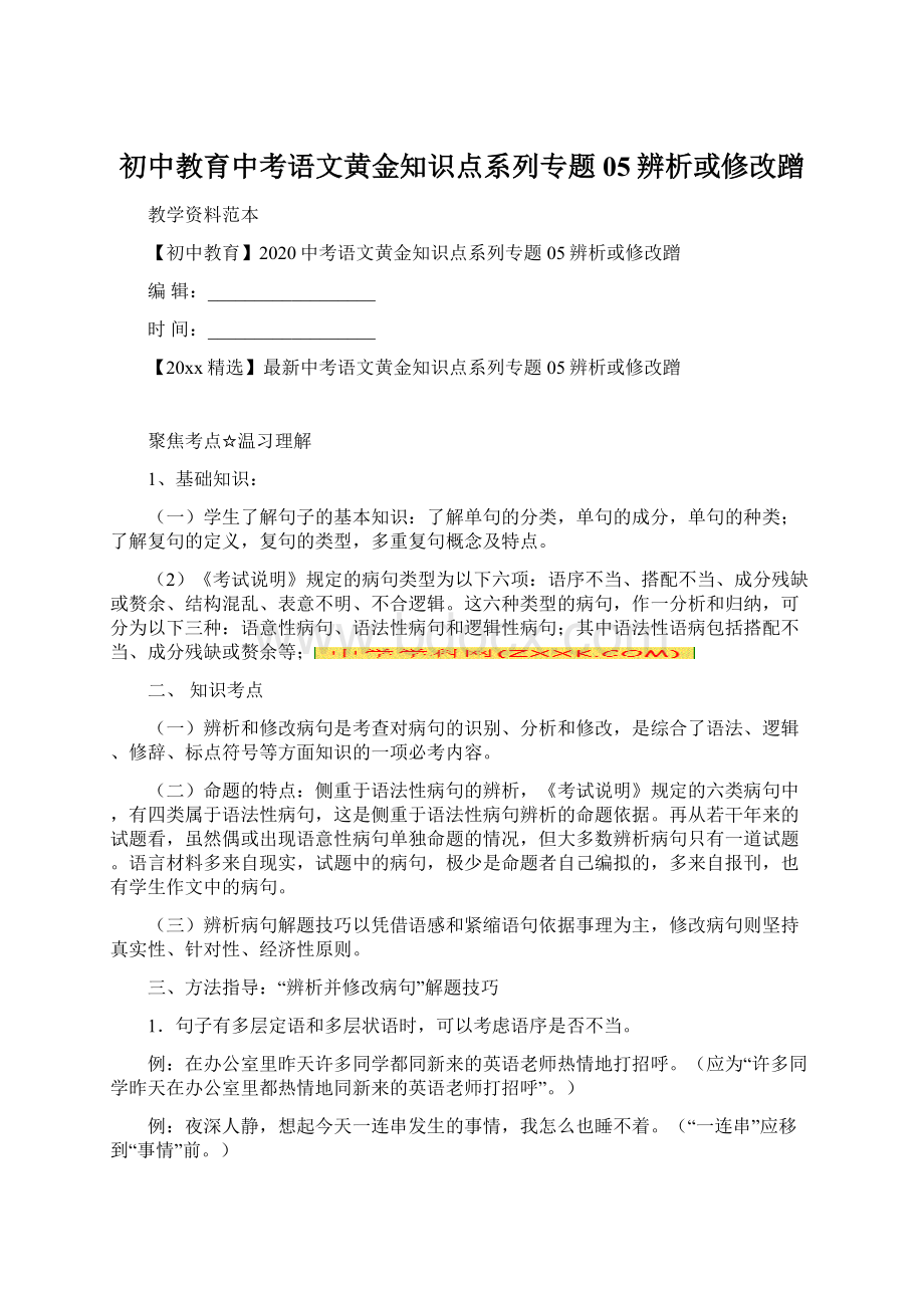 初中教育中考语文黄金知识点系列专题05辨析或修改蹭.docx