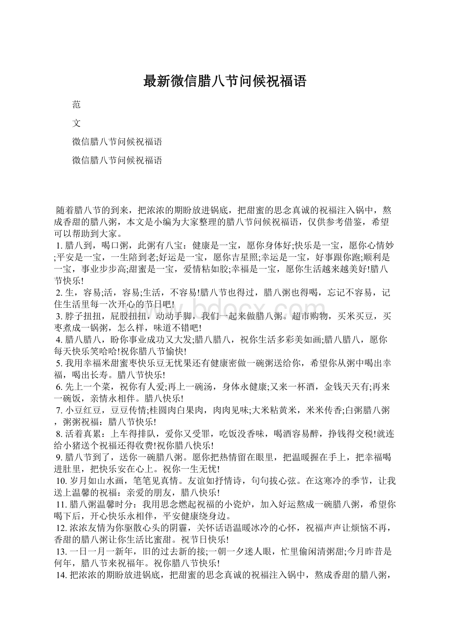 最新微信腊八节问候祝福语.docx_第1页