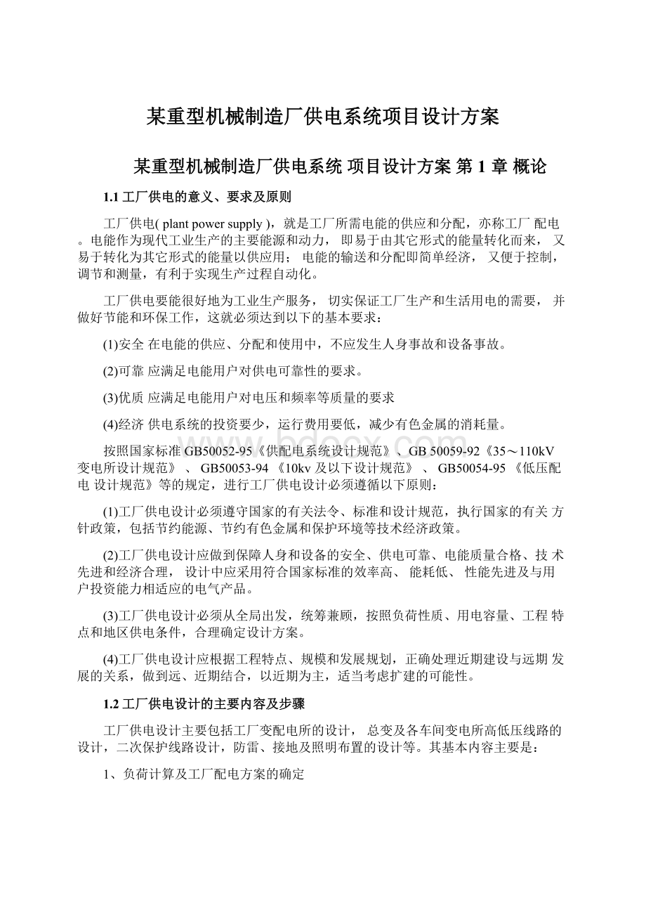 某重型机械制造厂供电系统项目设计方案.docx_第1页