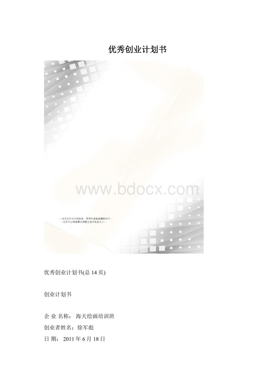 优秀创业计划书.docx