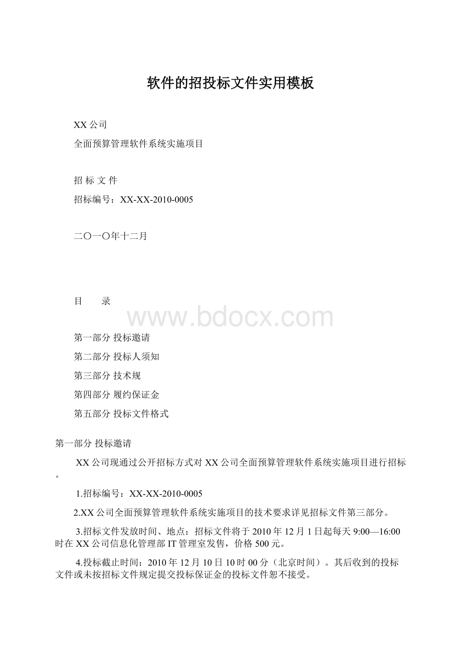 软件的招投标文件实用模板文档格式.docx_第1页