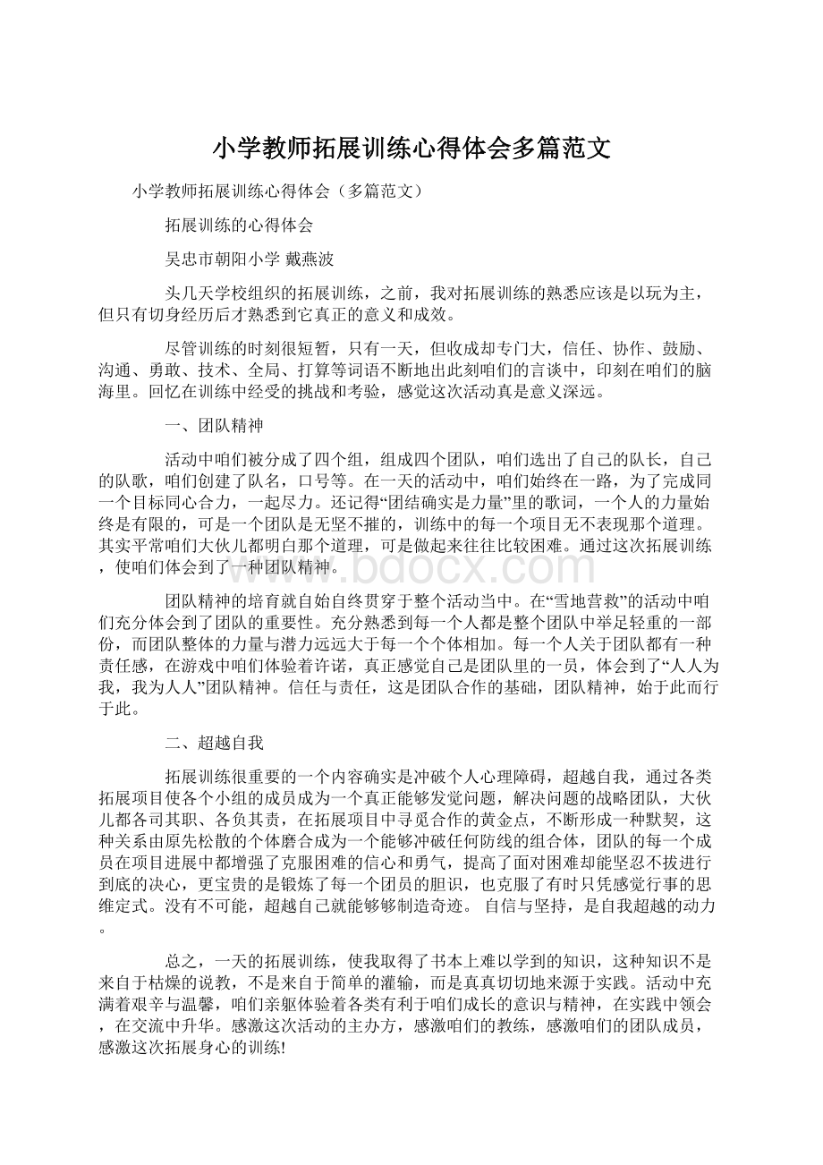 小学教师拓展训练心得体会多篇范文文档格式.docx_第1页