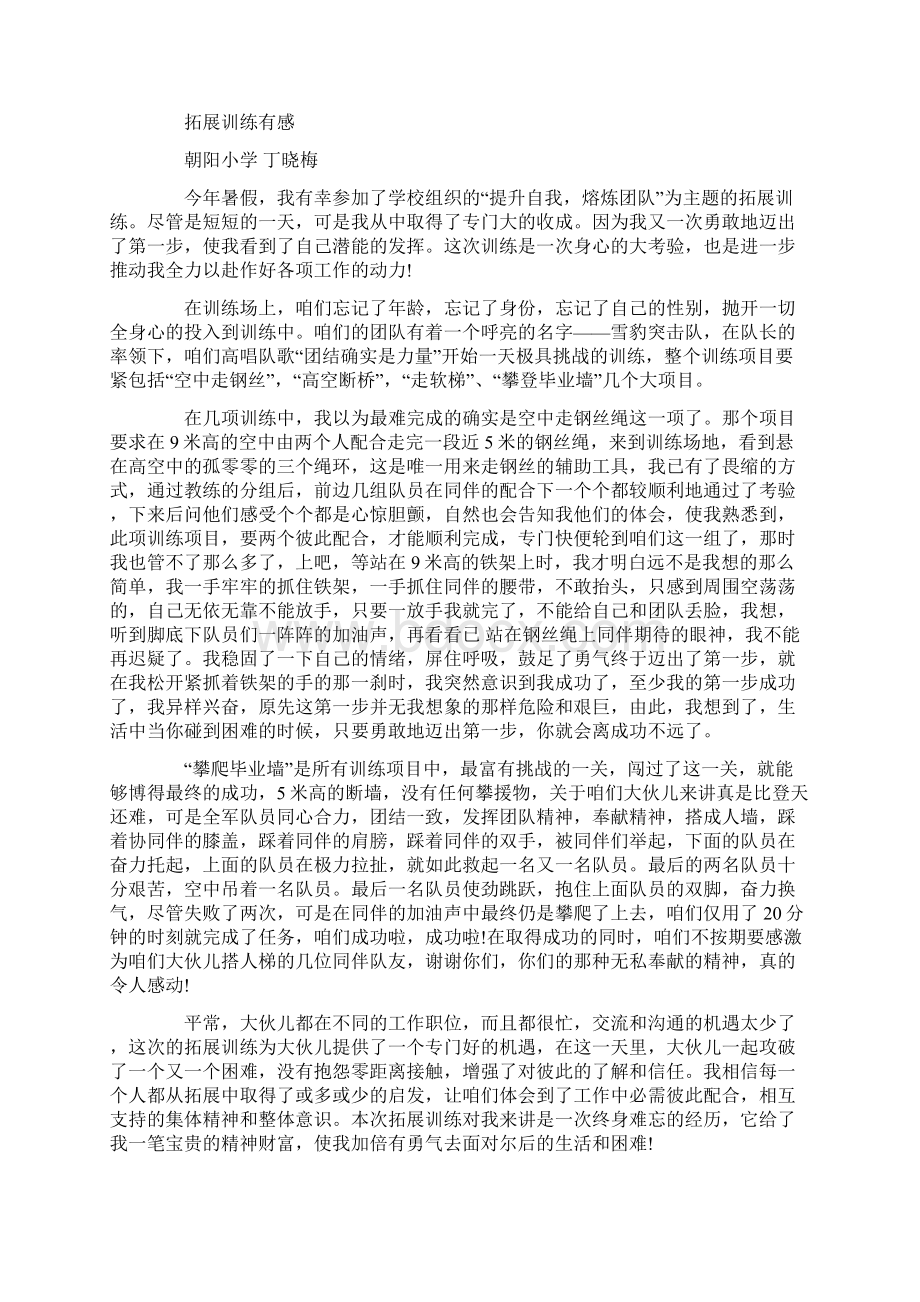 小学教师拓展训练心得体会多篇范文文档格式.docx_第2页